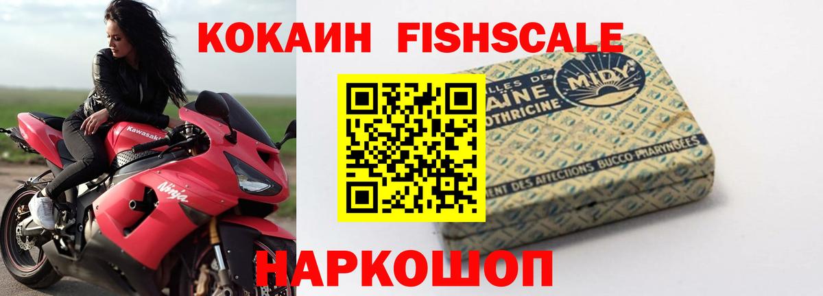 КОКАИН FishScale Моздок