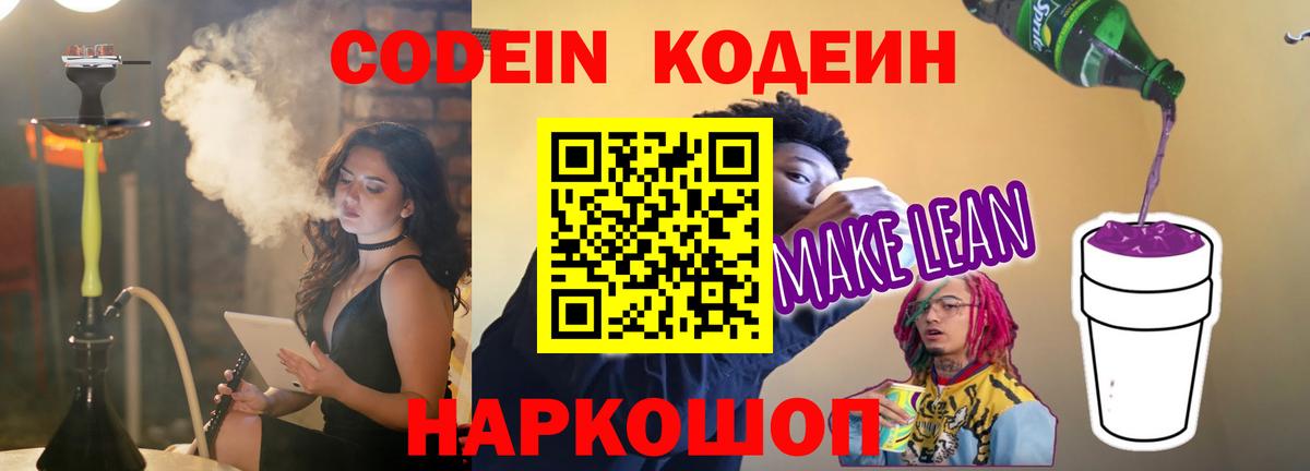 Кодеиновый сироп Lean напиток Lean (лин)  Вход с VPN  Codein Purple Drank  Моздок 