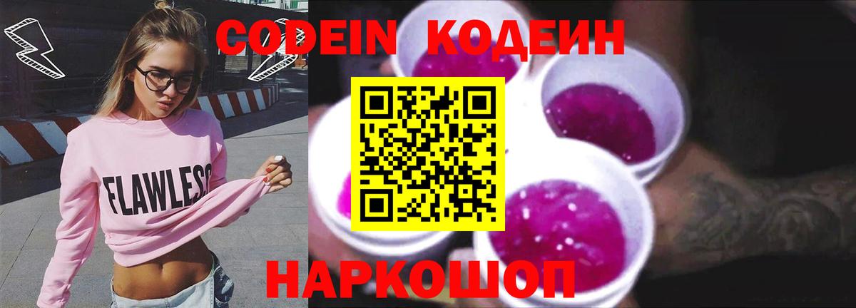 Codein напиток Lean (лин) Моздок
